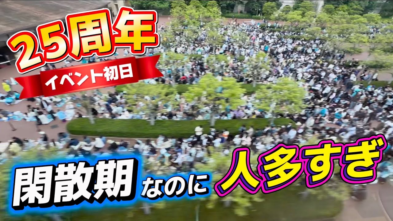 【速報】シー25周年初日で混雑大変化‼️今日のディズニーリゾート1周の旅【202694.15】
