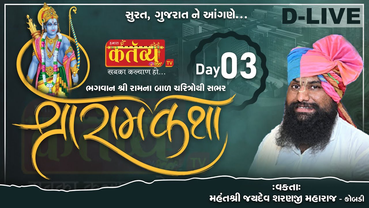 D-LIVE || Shree Ram Katha || Jaydevsharanji Maharaj Kobdi || Surat,Gujrat || Day 03