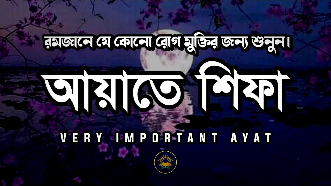 রোগ মুক্তির জন্য আল কুরআন থেকে শুনুন - আয়াতে শিফা । Ayat E Shifa Beautiful Recitation