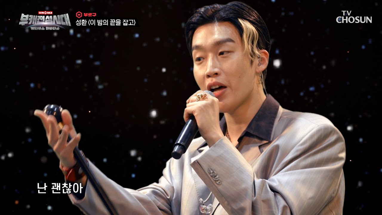 토솔리드 성환 &lsquo;이 밤의 끝을 잡고&rsquo;♬ 노래로 지구 뿌셔뿌셔↗ TV CHOSUN 20220130 방송  | [부캐전성시대] 7회 | TV조선