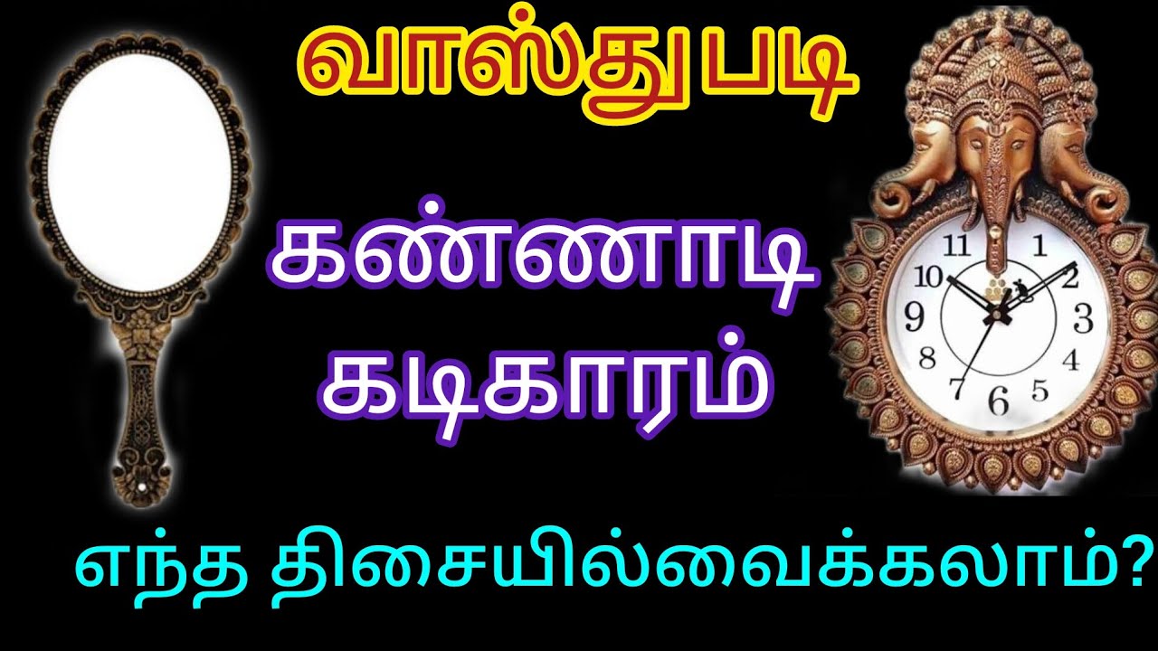 #கண்ணாடி, கடிகாரம் எந்த திசையில் வைக்கலாம்?#Mirror and Wall Clock vasthu,