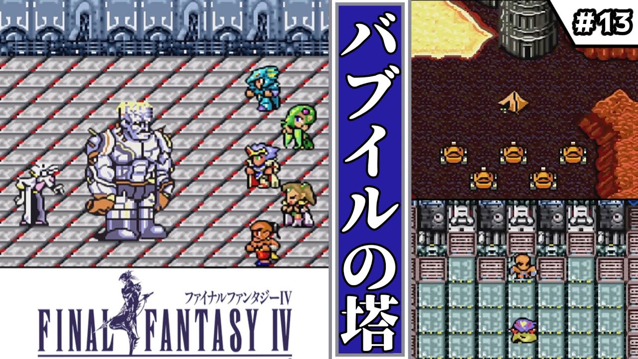 【FF4・ファイナルファンタジーⅣ】　#13　バブイルの塔　【ゆっくり実況・初見】