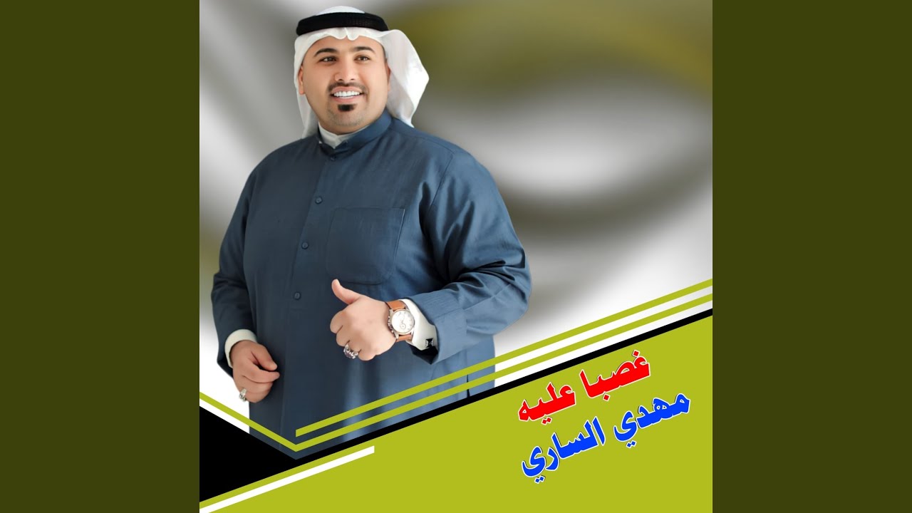 غصبا عليه