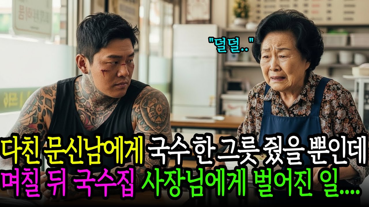 다친 문신남에게 국수 한 그릇을 줬을 뿐인데, 며칠 뒤 시장이 뒤집혔습니다｜노후사연｜감동사연｜드라마｜오디오북