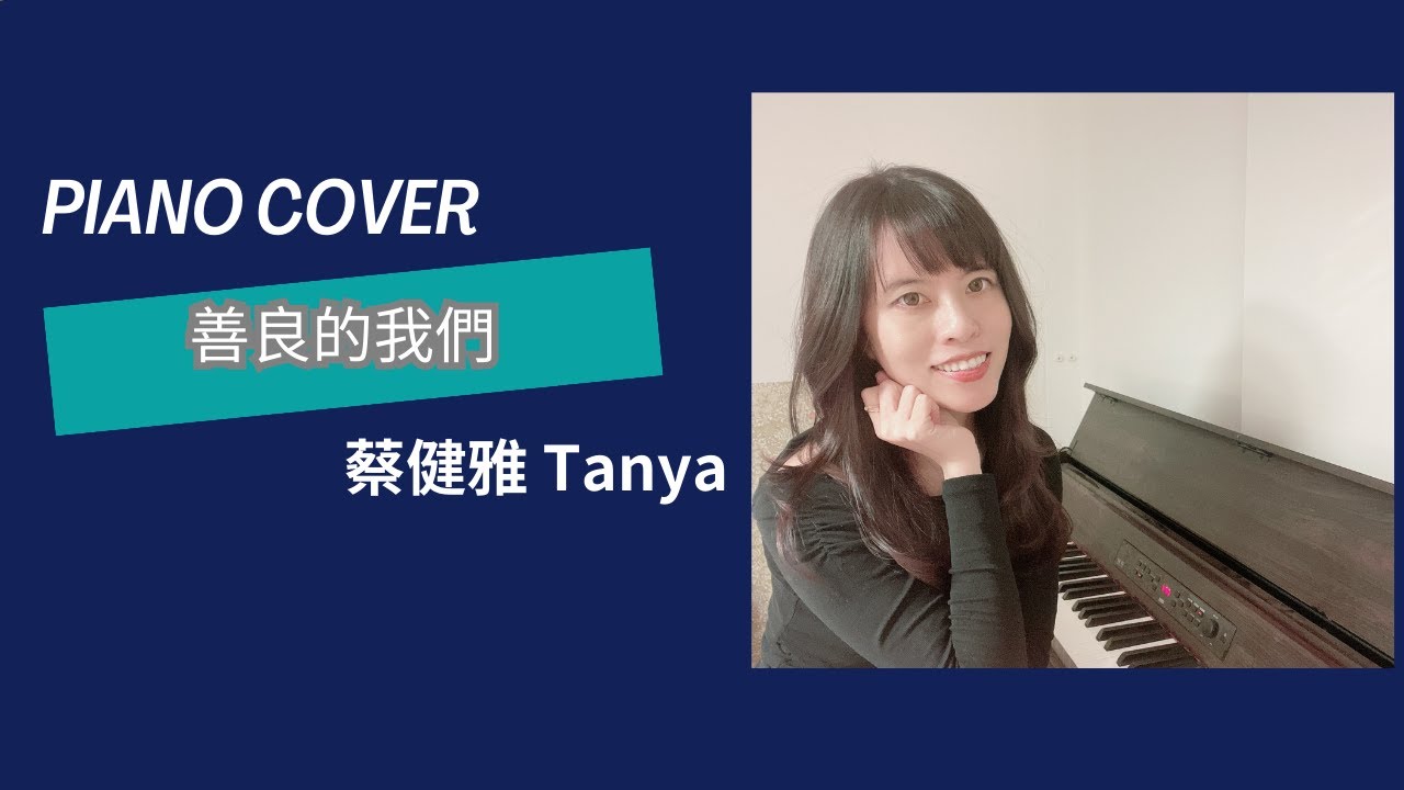 【善良的我們 Learn To Live Again】【影集「不夠善良的我們」片尾曲】鋼琴演奏  | 蔡健雅 Tanya Chua| Annie's Piano Harmonies