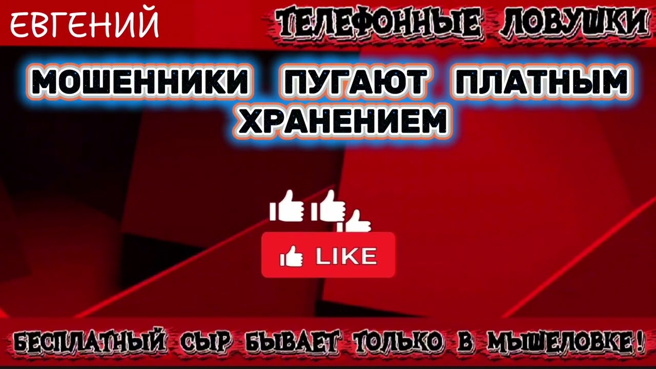ЕВГЕНИЙ. ПОДБОРКА ЗВОНКОВ | ТЕЛЕФОННЫЕ МОШЕННИКИ 