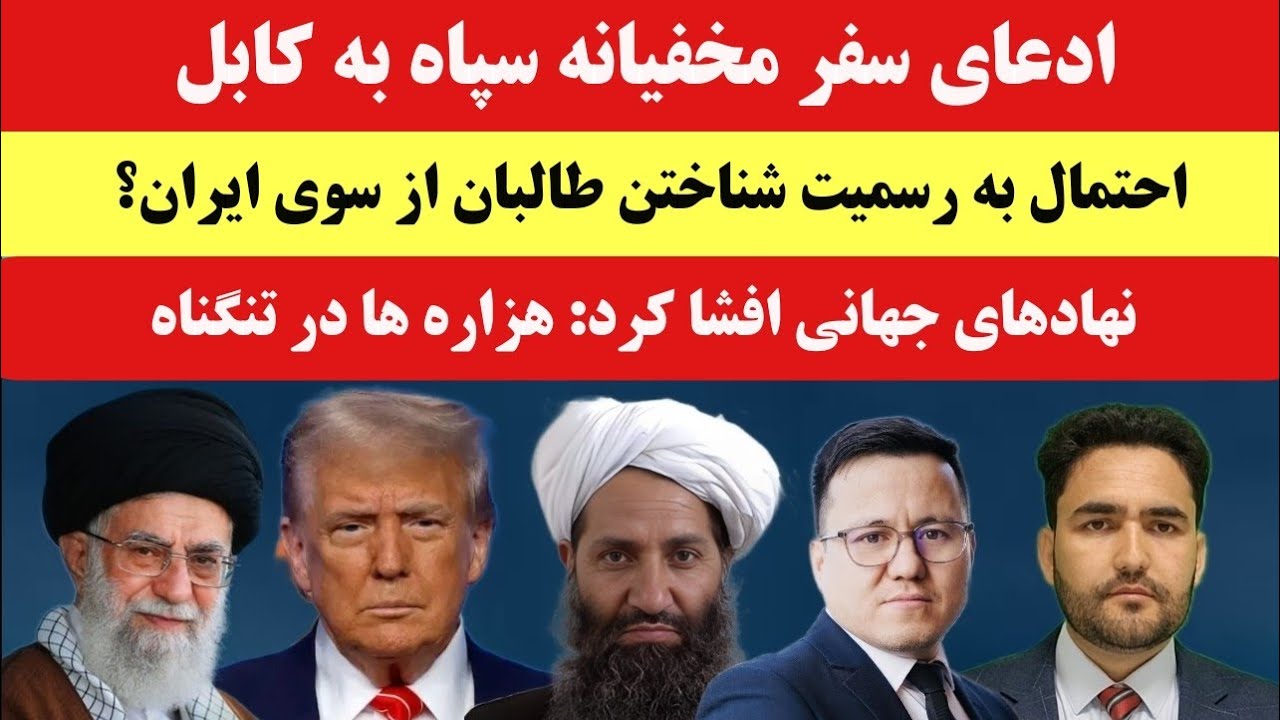 تازه! ایران در یک قدمی به رسمیت شناختن طالبان | معامله ننگین؟
