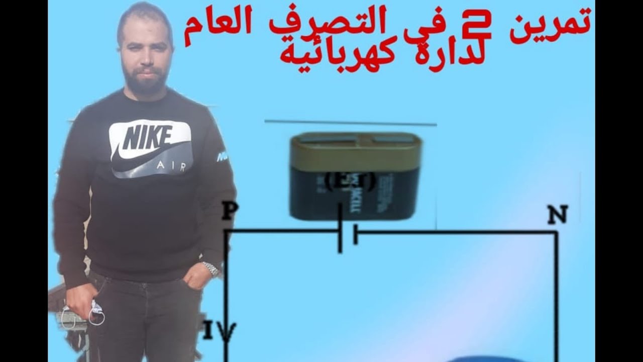 التمرين 2 في درس التصرف العام لدارة كهربائية
#1BAC
#Mustapha_Benejma
