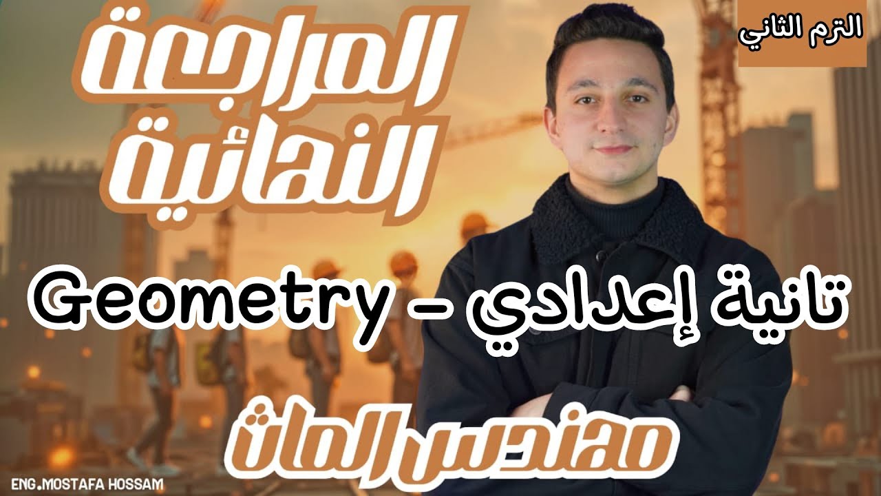 المراجعة النهائية تانية إعدادي الترم التاني جومتري / Final Revision Geometry prep 2 math/مهندس الماث