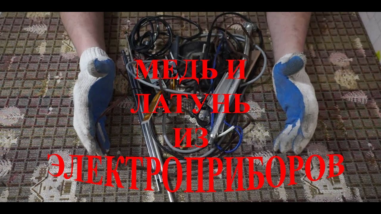 Медь и латунь из электроприборов. Где найти медь?
