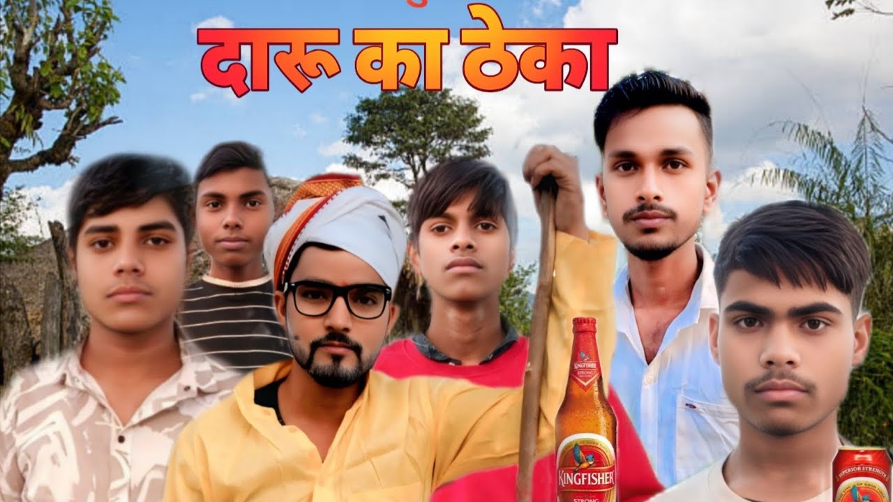 देसी दारू ठेका 🤣 | गांव की कॉमेडी कहानी | Original Comedy #comedy #trending #viral #video #explore 😂
