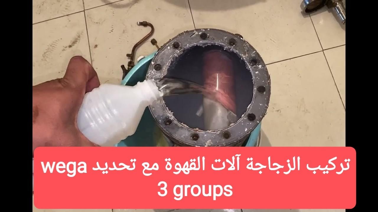 تجديدوغسل وصياغةWEGA مع كيفية تركيب الزجاجة