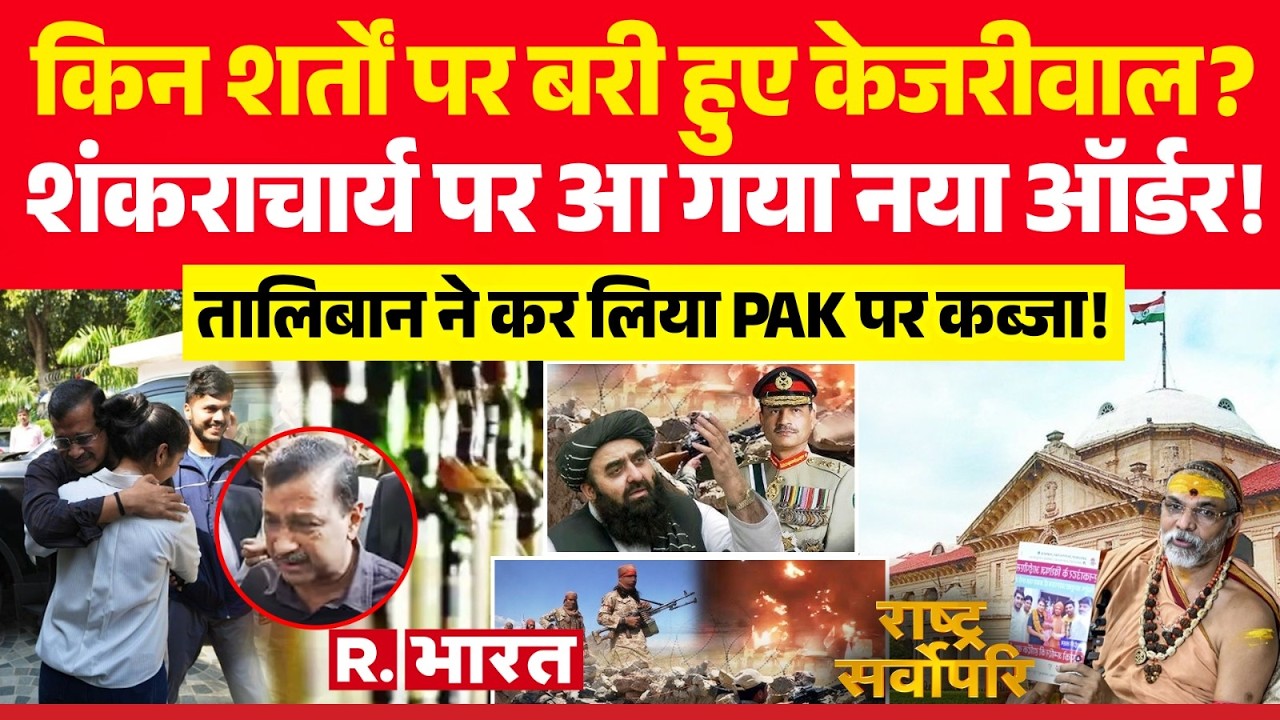Rashtra Sarvopari: किन शर्तों पर बरी हुए Kejriwal?| Avimukteshwaranand | POCSO | PAK Vs Taliban