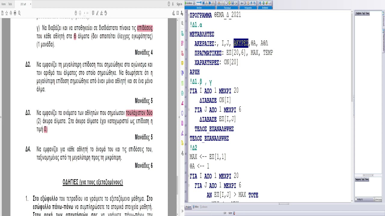 ΠΛΗΡΟΦΟΡΙΚΗ Πανελλήνιες 2021 -  Επίλυση θέματος Δ