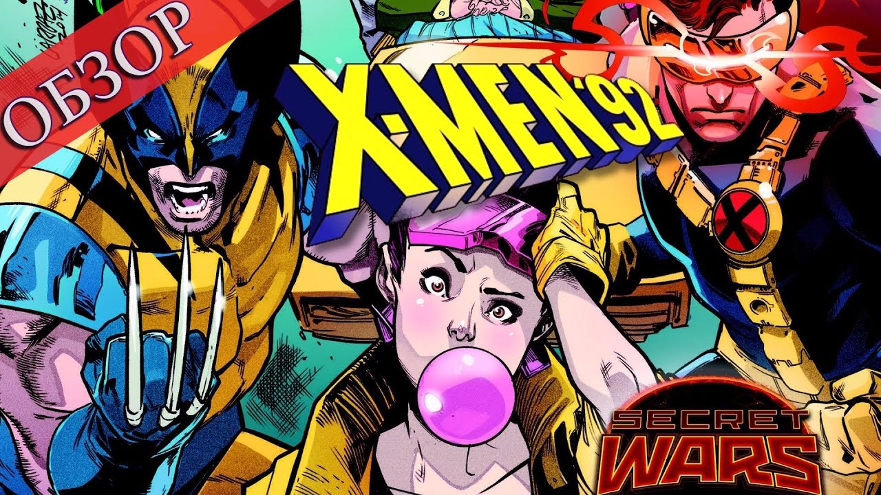 X-men '92 \ Люди-X '92 (Обзор)