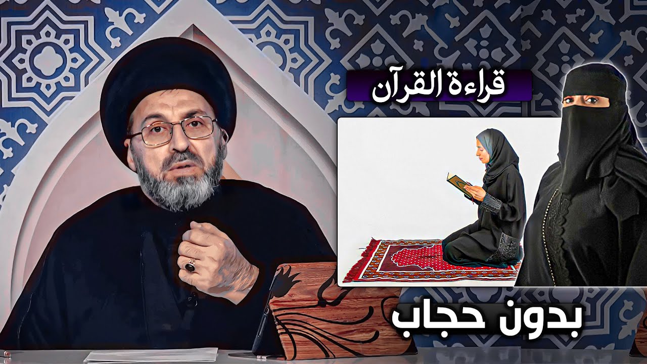 هل يجوز للمَرأة قِراءة القرآن من دون حجاب ؟ | السيد رشيد الحسيني