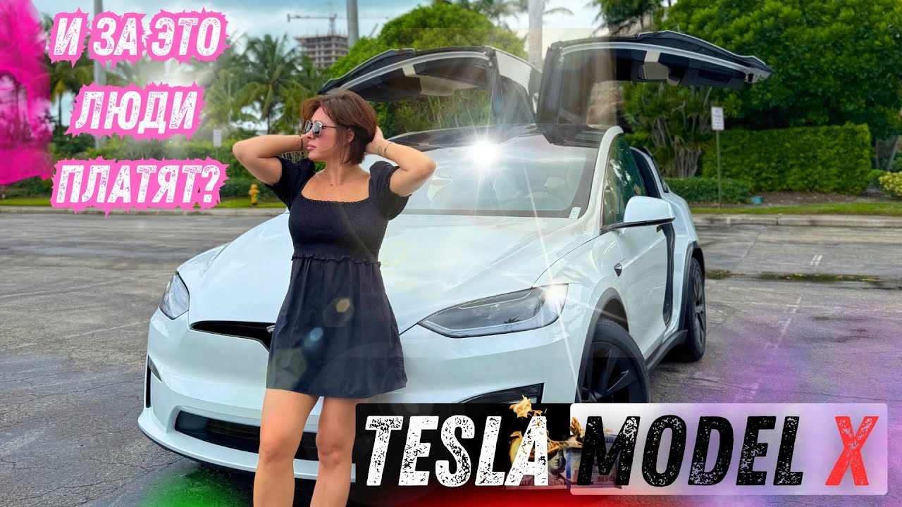 Tesla model X, быть или не быть?