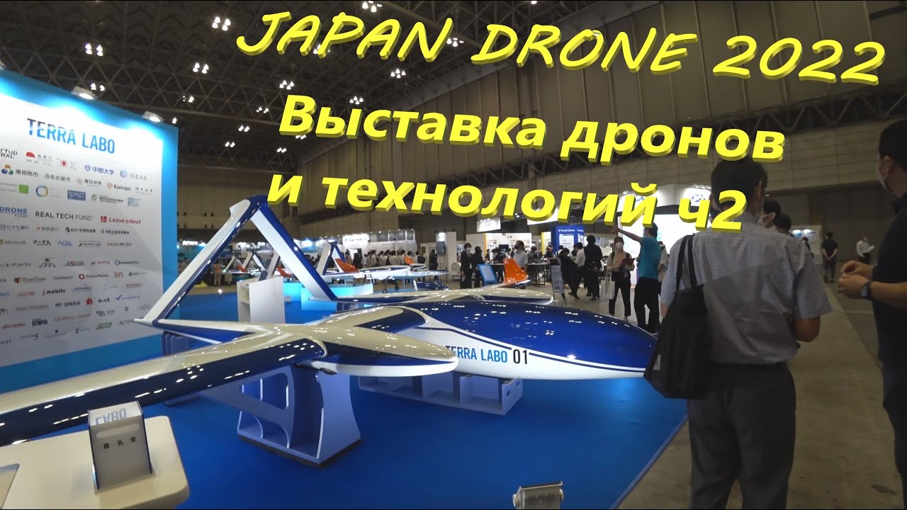 Japan Drone 2022 Выставка дронов и технологий ч2