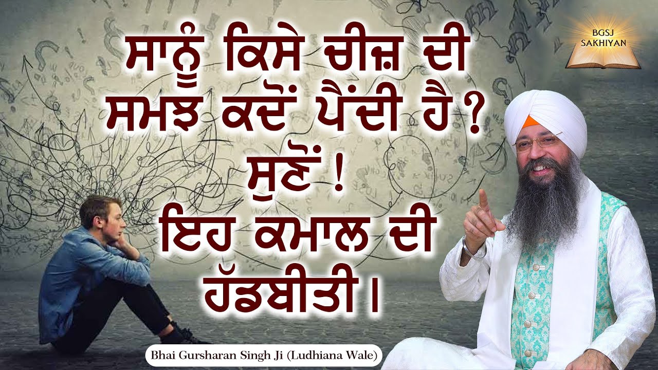Sanu Kise Cheez Di Samajh Kado Paindi Hai ? Bhai Gursharan Singh Ji Ludhiana Wale | Haadbiti
