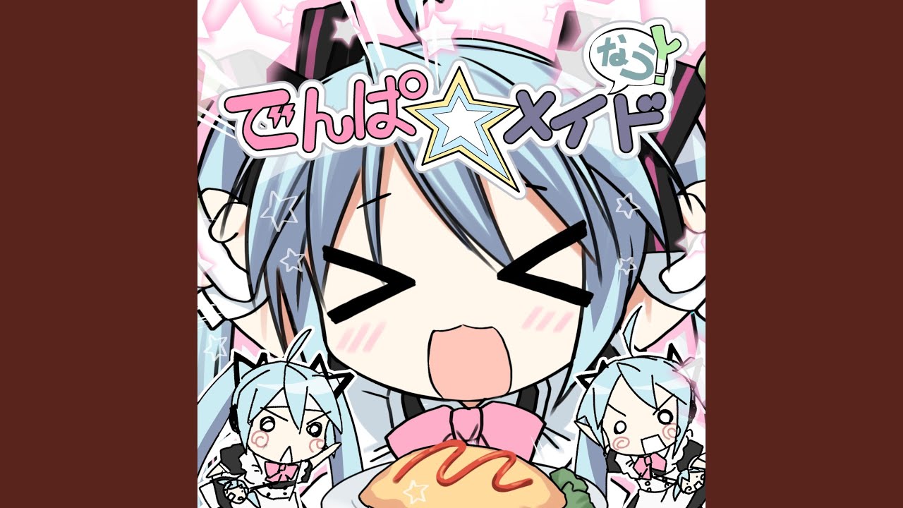 でんぱ☆メイドなう！ (feat. 初音ミク)