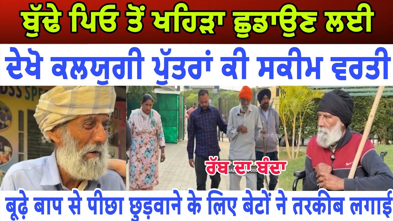 ਬੁੱਢੇ ਪਿਓ ਤੋਂ ਖਹਿੜਾ ਛੁਡਵਾਉਣ ਲਈ ਕਲਯੁਗੀ ਪੁੱਤਾਂ ਨੇ ਦੇਖੋ ਕੈਸੀ ਸਕੀਮ ਲਗਾਈ - spmediapunjab