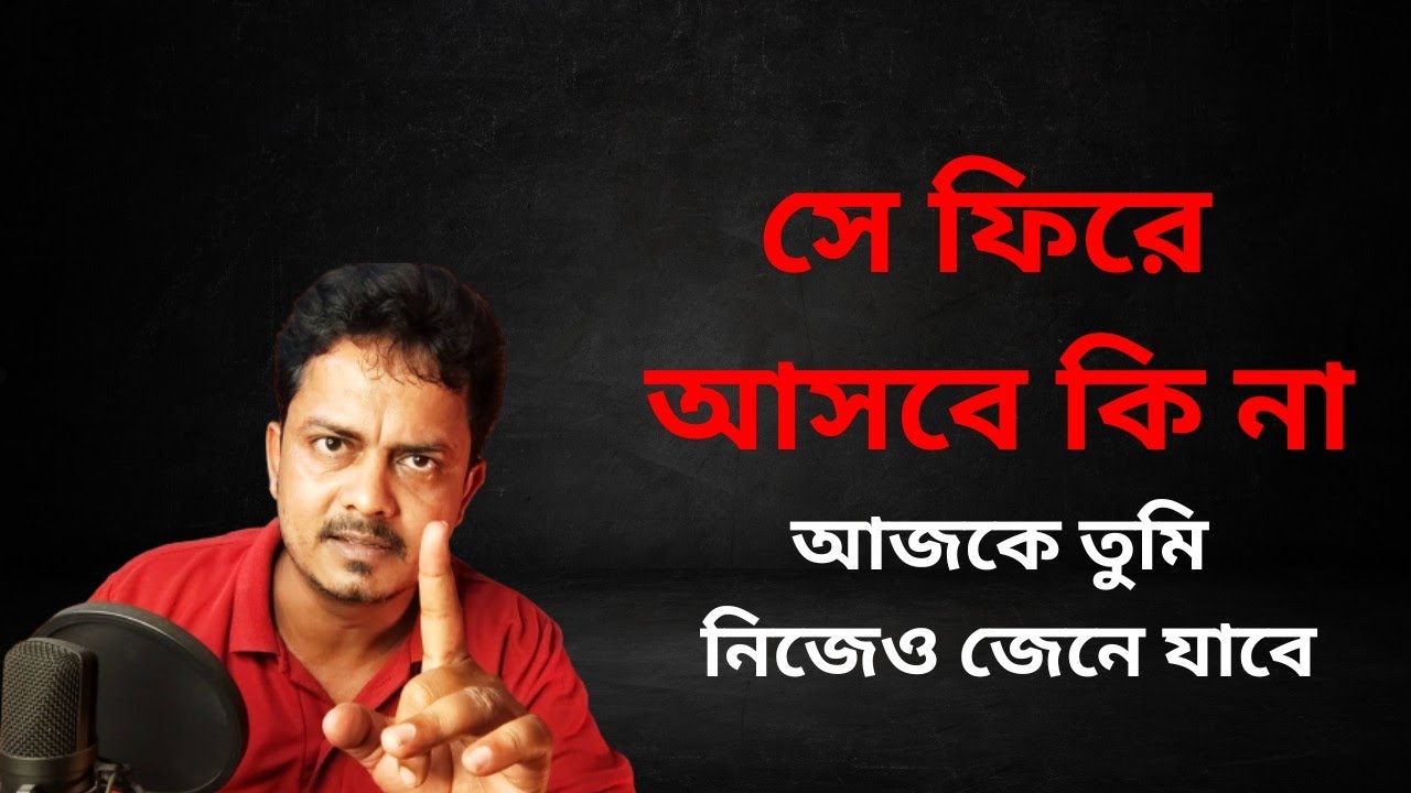 সে ফিরবে কি না সেটা আজকেই জেনে যাবে | Ex Comeback or Not @Bappaditya4you