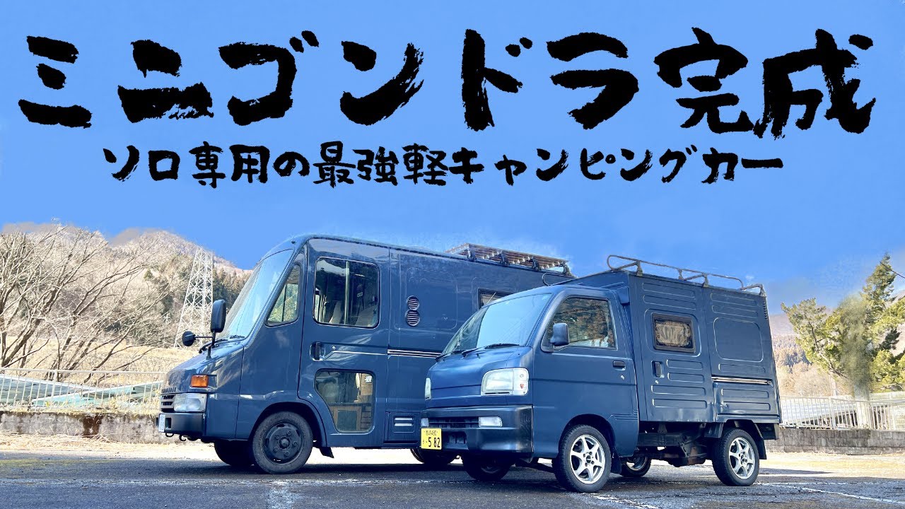 【車体込み総額55万で完成】8年間車中泊旅してきた自身の経験を活かして製作した本気の軽キャンピングカー