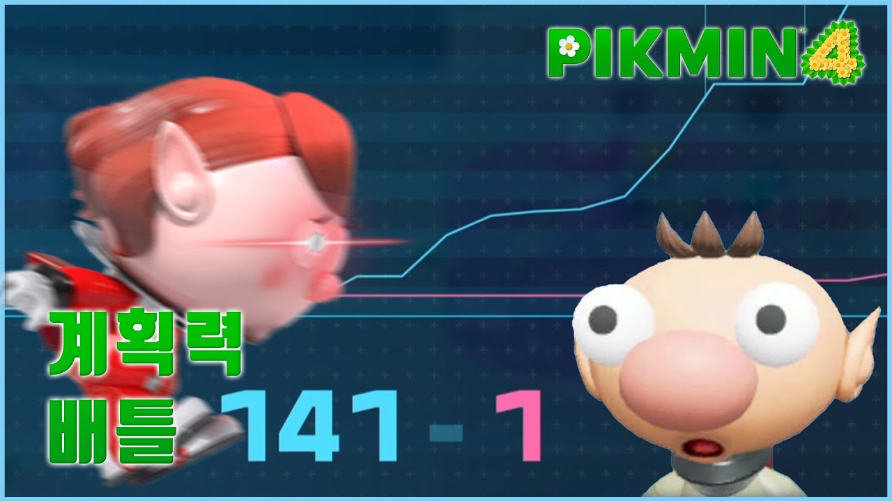 배틀 마스터 : 피크민 4 [계획력 배틀]