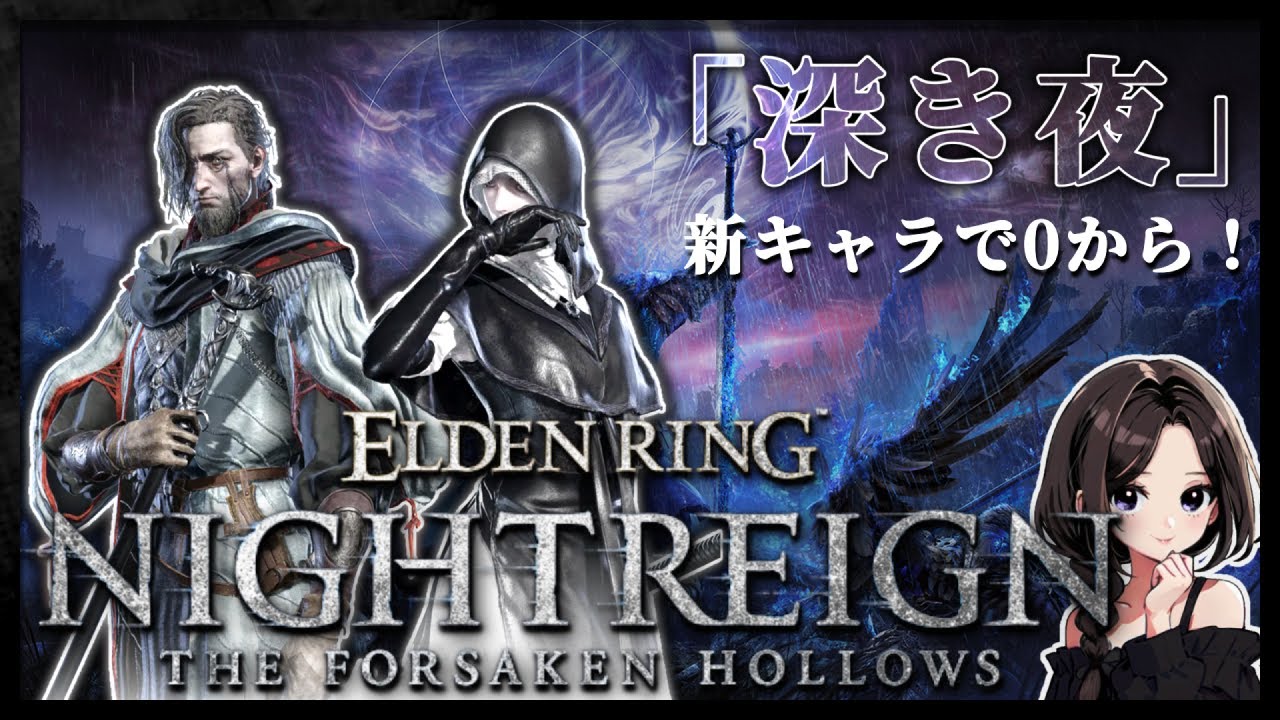 【ナイトレインDLC｜深き夜編】（3300～）DLC追加で難易度爆上がりの深夜ꕤ新キャラ0から野良マルチ【ELDEN RING NIGHTREIGN The Forsaken Hollows｜PS5】