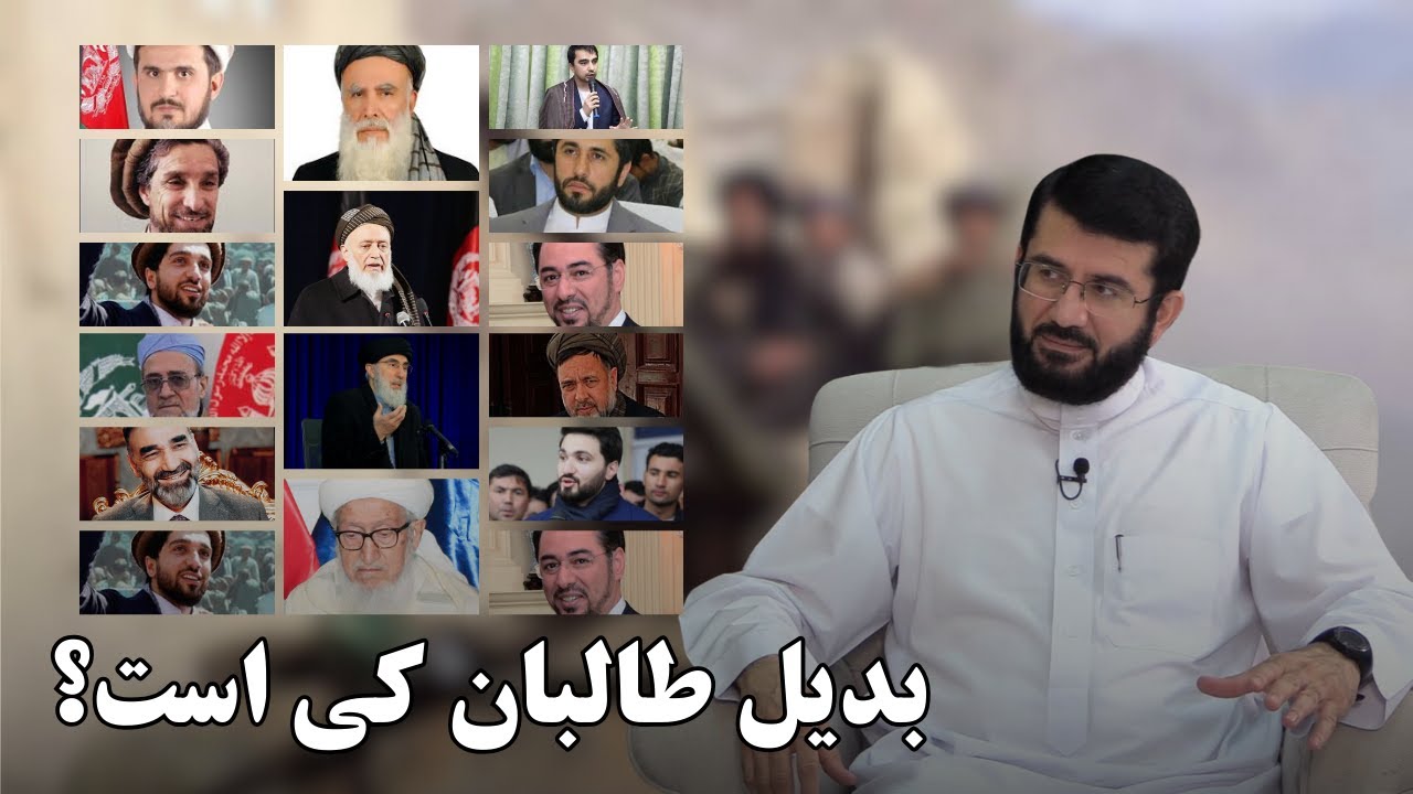 بدیل طالبان کی است؟ Агар ба ҷои Толибон ҳамон дуздони пешин бошанд