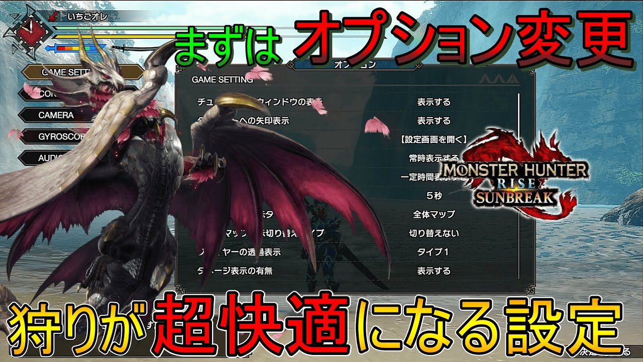 【モンハンサンブレイク】まずはオプションを変えてから！狩りが快適で楽になるオプション設定を紹介(ゆっくり実況)