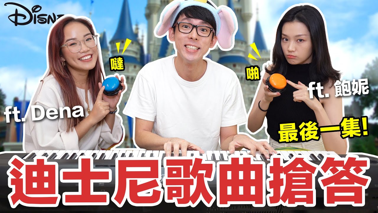 最後一集! Disney Challenge 迪士尼歌曲搶答賽! feat. Dena & 飽妮