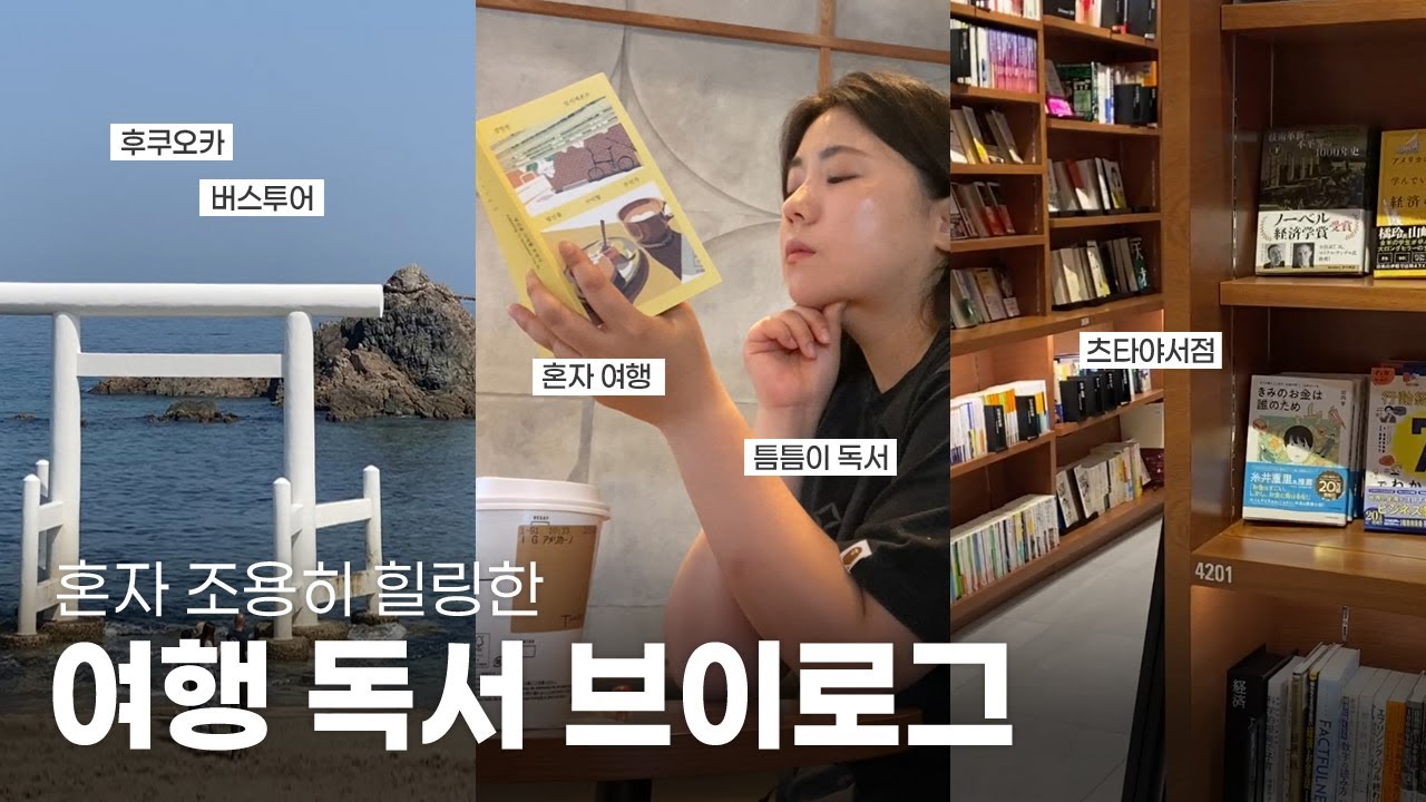 [독서 브이로그] 책 3권 들고 혼자 후쿠오카 여행하기(카페 독서, 버스 투어, 잘 먹고 잘 쉬는 힐링 여행)
