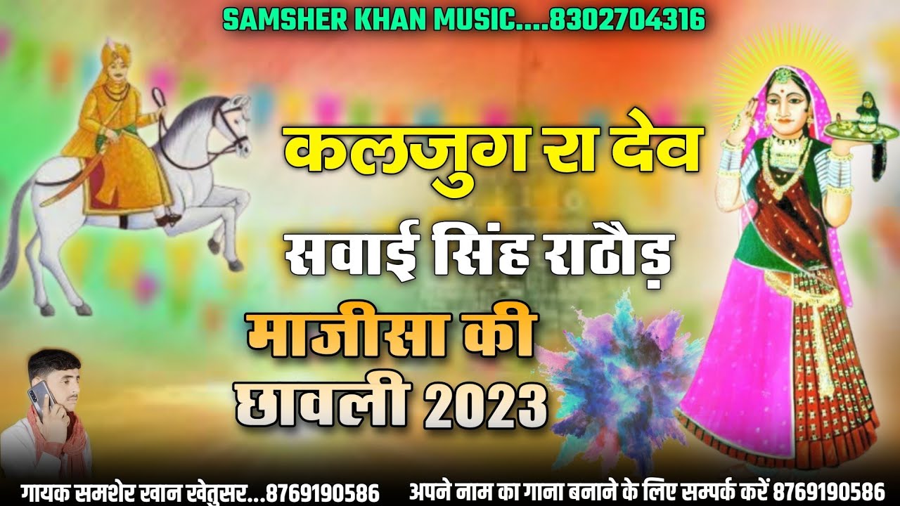 कलजुग रा देव || सवाई सिंह राठौड़ || माजीसा की छावली 2023 || गायक समशेर खान खेतुसर