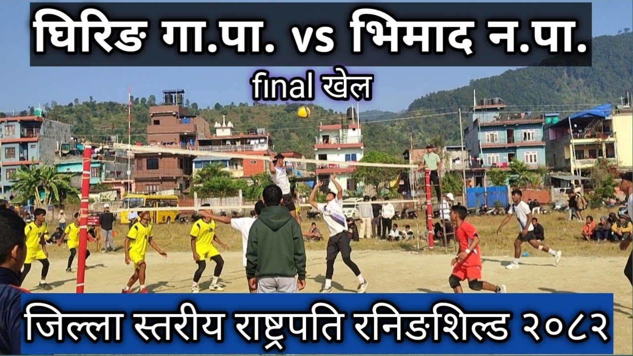 घिरिङ गा.पा. vs भिमाद न.पा. - जिल्ला स्तरीय राष्ट्रपति रनिङशिल्ड प्रतियोगिता - २०८२