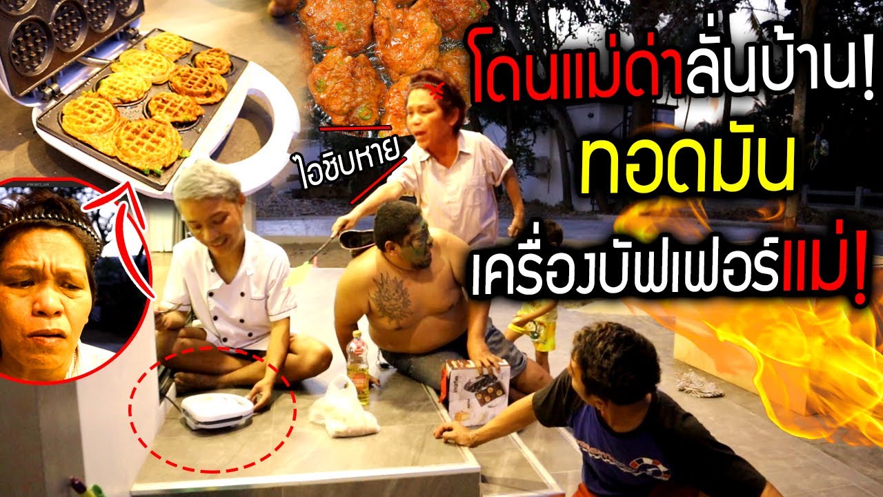 ทอดมันบัฟเฟอร์!!! แอบเอาเครื่องทำขนมบัฟเฟอร์แม่มาทำทอดมัน โดนแม่ด่าลั่นบ้าน!!!