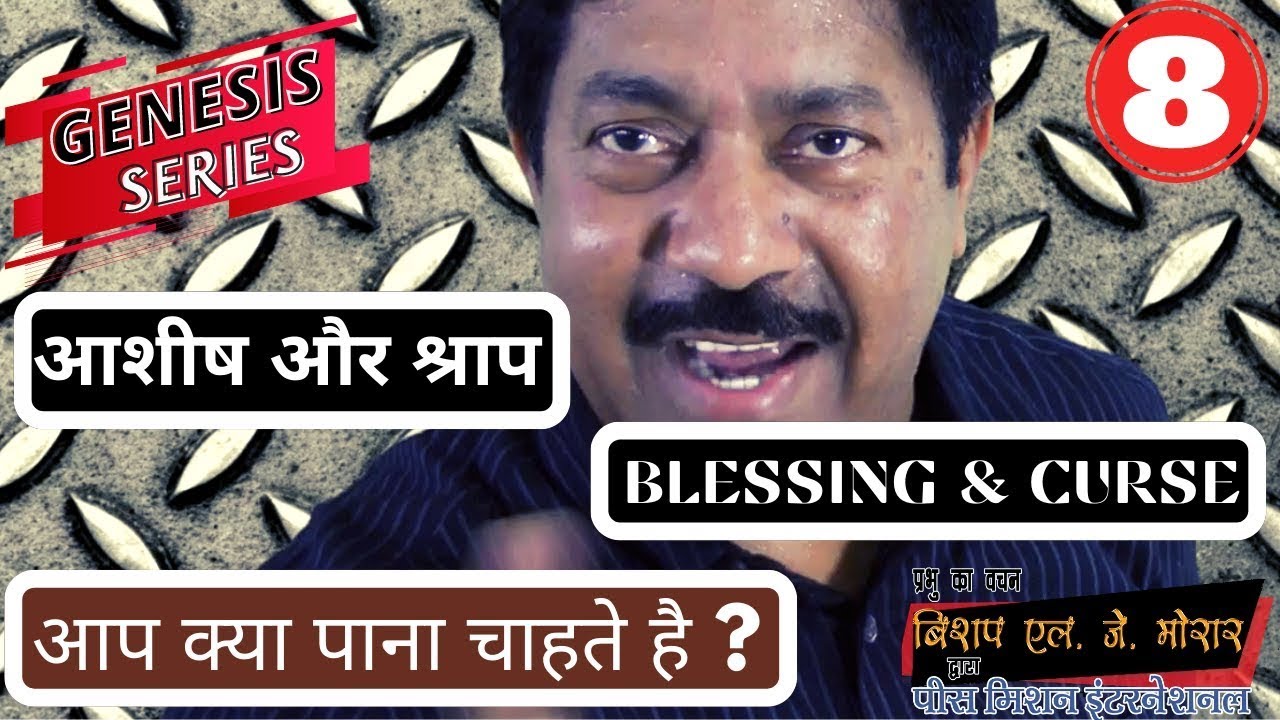 BLESSING & CURSE | आशीष और श्राप | उत्पत्ति श्रृंखला सर्मन नम्बर -8 #genesis #wordofgod