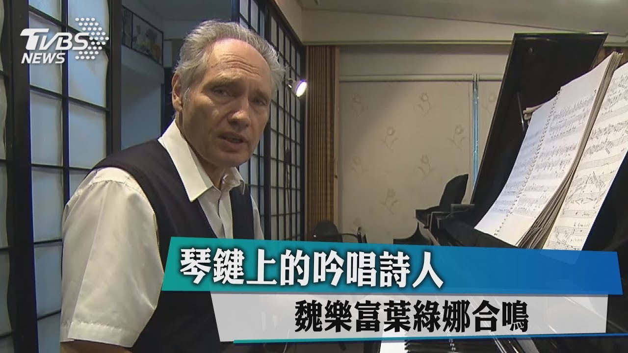 【藝文潮】琴鍵上的吟唱詩人　魏樂富葉綠娜合鳴