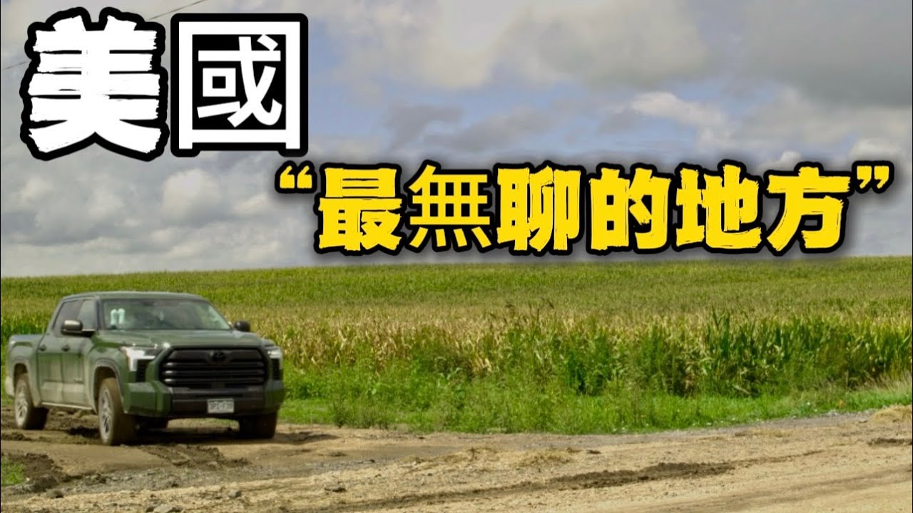 我为什么要去美国&ldquo;最不有趣的地方&rdquo;？｜第一次内布拉斯加之旅｜Red Cloud Nebraska｜尼克楊的Vlog