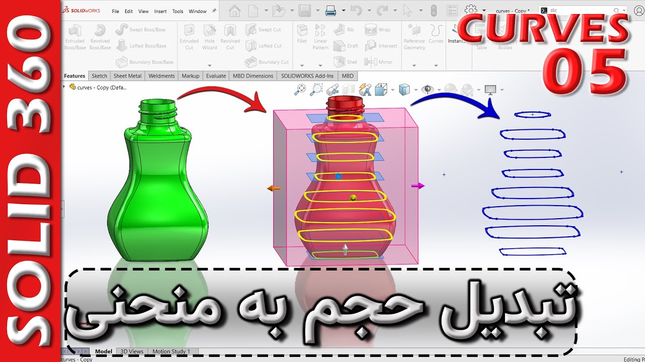سالید360-منحنی ها-5-استخراج منحنی های تشکیل دهنده یک حجم در سالیدورکس 🚦 SW-Curves