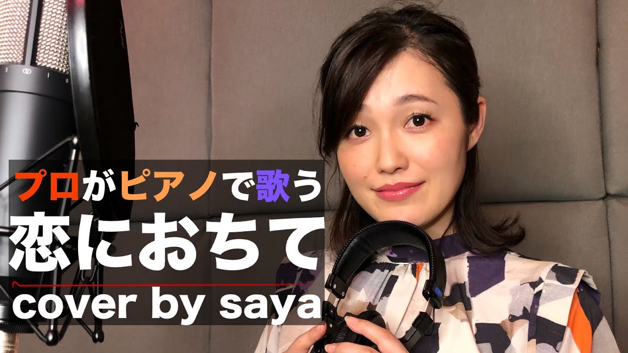 【フル歌詞付き】小林明子 - 恋におちて ( ピアノ ver  /cover by saya )