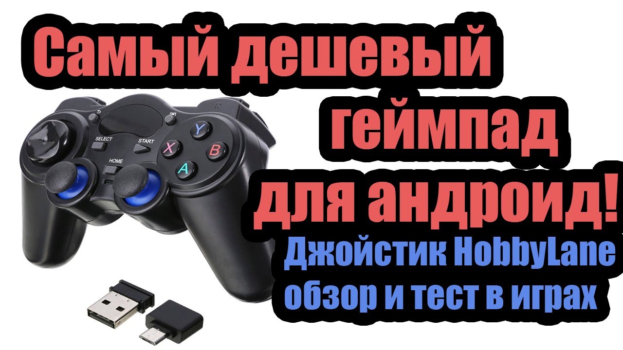 Джойстик для игр HobbyLane с aliexpress - обзор и тест в играх. Самый дешевый геймпад для андроид