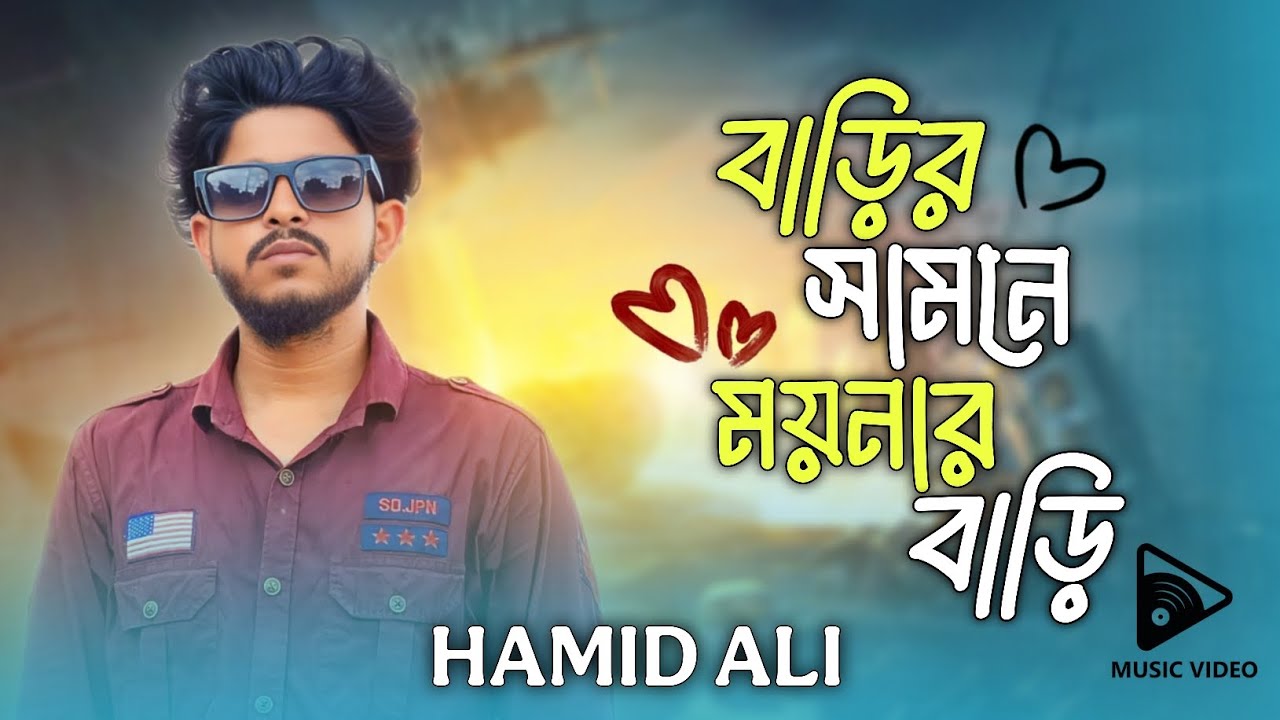 বাড়ির সামনে ময়নার বাড়ি | Barir Shamne Moinar Bari | Hamid Ali | Hamid Ali Official 