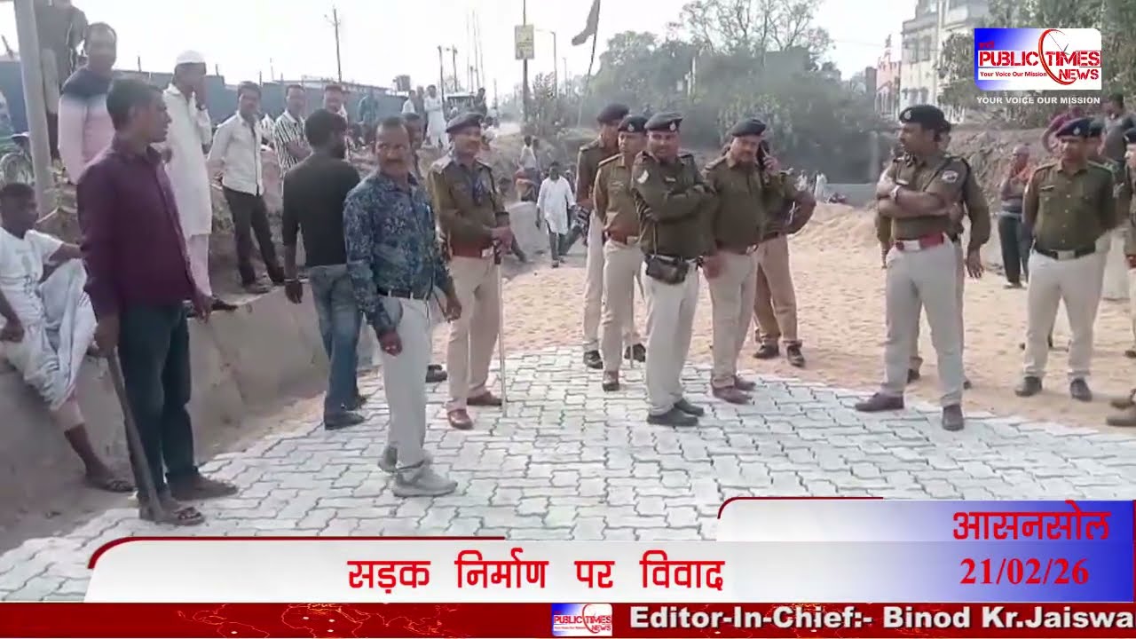 Asansol के रेलपार में सड़क निर्माण को लेकर RPF और जनता के बीच टकराव, काम रुका #public_times