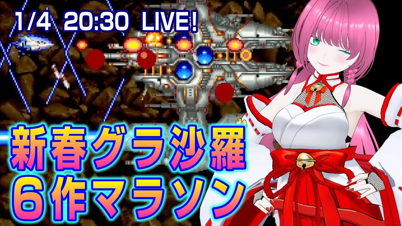 【Steam】今年もグラディウスであけおめ！🎍✨【Vtuber】