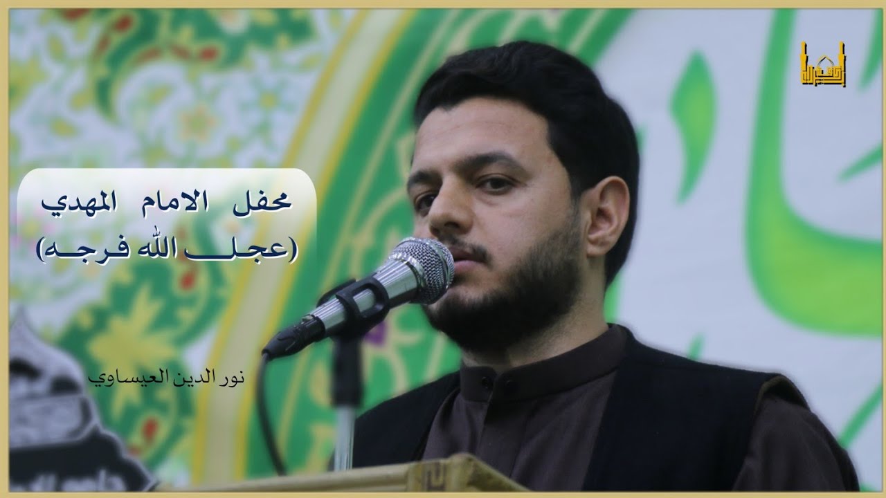 الرادود نور الدين العيساوي || محفل الامام المنتظر (ع)