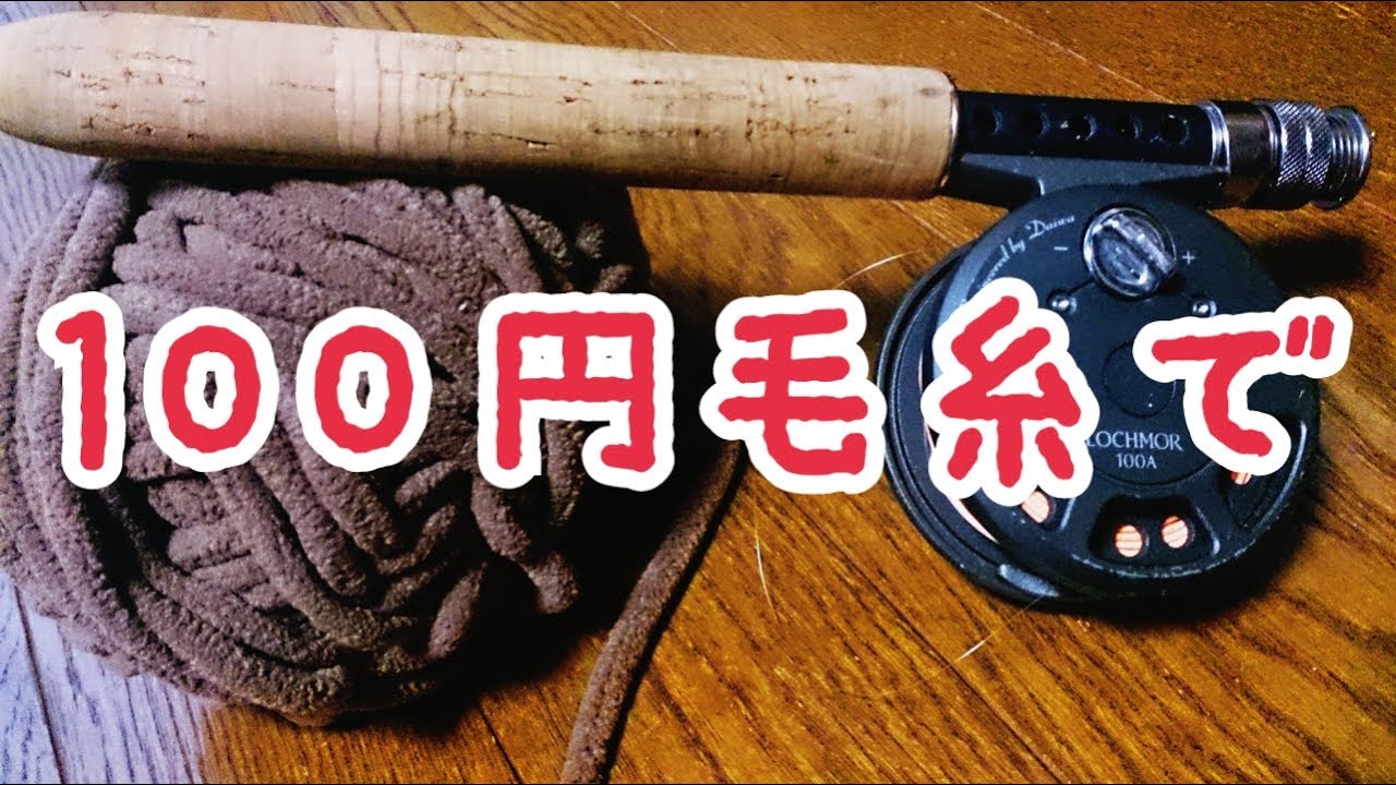 管理釣り場(東山湖)でフライフィッシング！ニジマス釣り。100均で買った毛糸で釣りました。