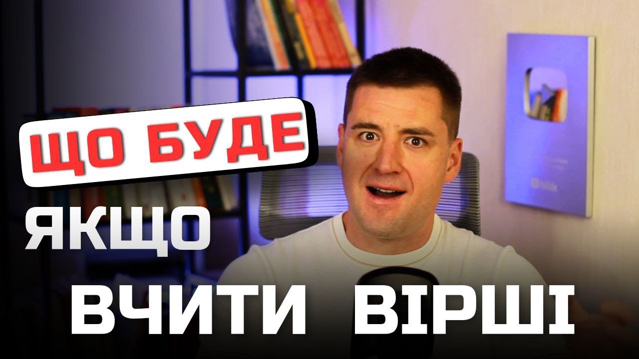 Експеримент який вас здивує. Наслідки вивчення віршів. Навіщо вірші на пам'ять. Ораторське мистецтво