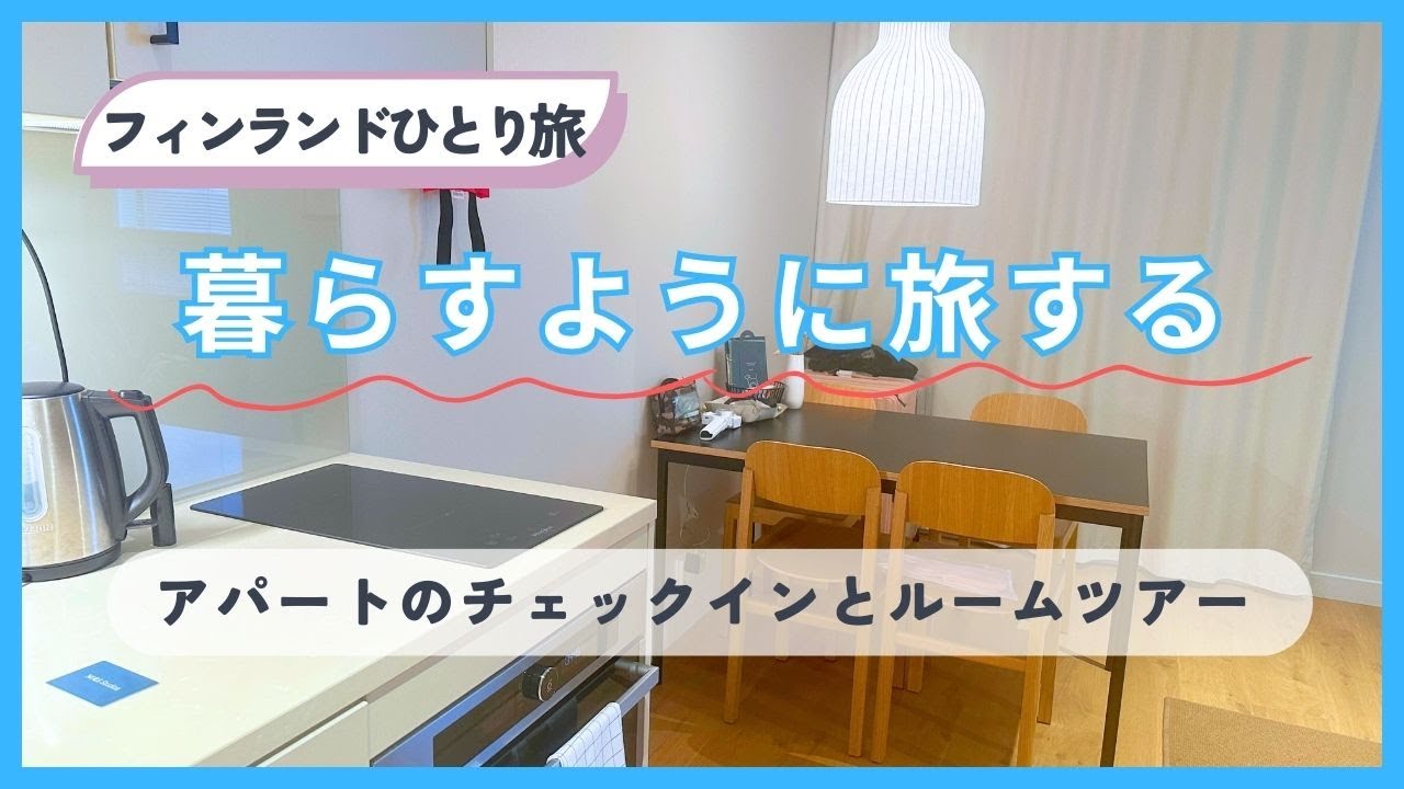 【フィンランドひとり旅】2025 夏/アパートのチェックインとルームツアー/暮らすように旅する/節約海外旅行/アラフィフひとり旅/海外旅行/海外旅行持ち物/フィンランド旅行/おすすめ海外旅行