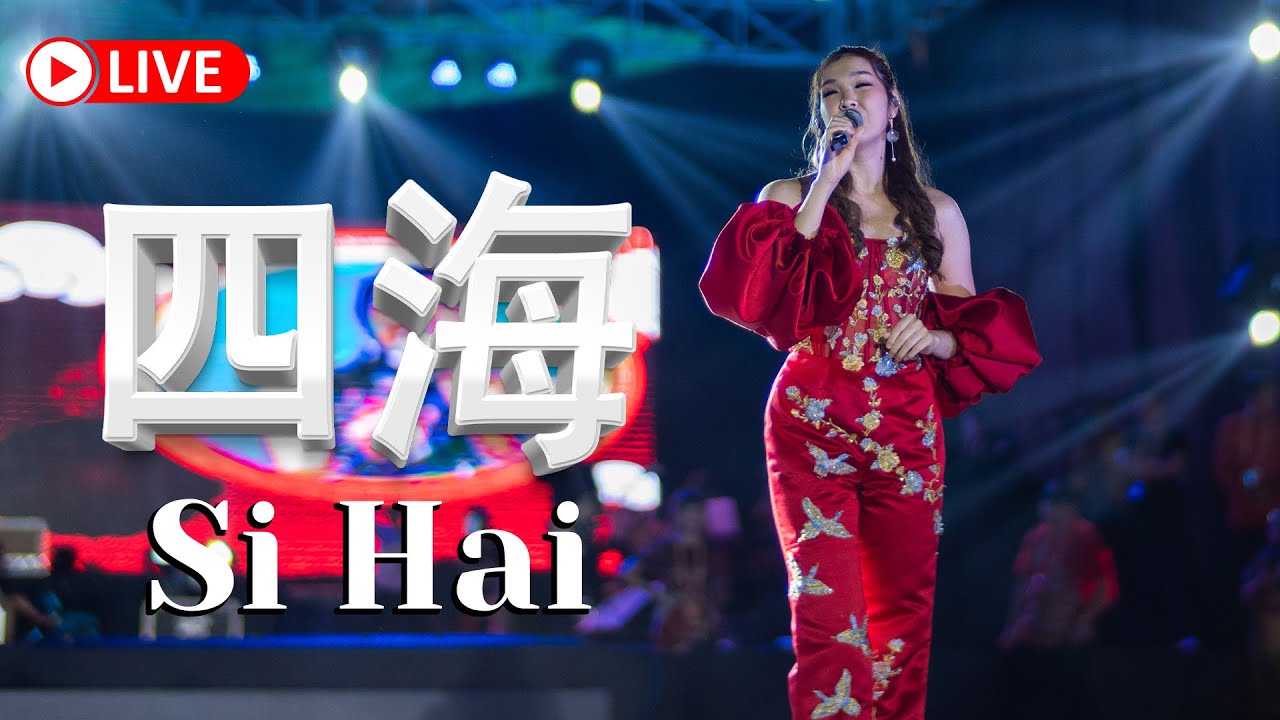 Si Hai || 四海 Desy Huang HJM 黄家美